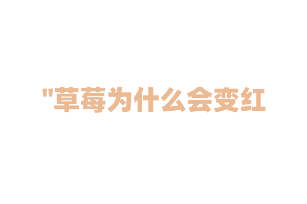 "草莓为什么会变红？"